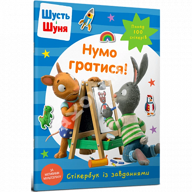 Книга Шусть і Шуня. Нумо гратися! Стікербук