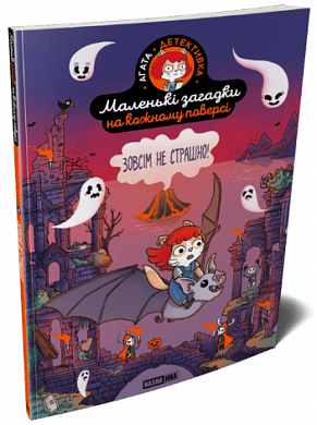 Маленькі загадки на кожному поверсі. Том 4. Зовсім не страшно інтернет магазин BookChef Книга Маленькі загадки на кожному поверсі. Том 4. Зовсім не страшно