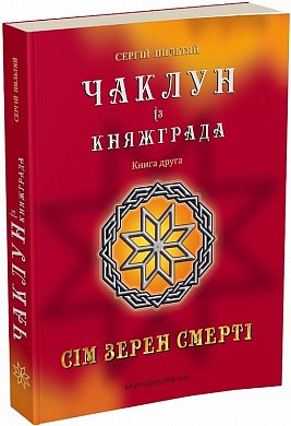 Книга Чаклун із Княжграда. Книга 2. Сім зерен Смерті