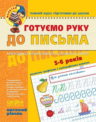 Книга Готуємо руку до письма. Високий рівень