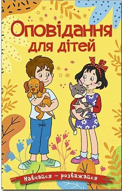 Книга Навчайся - розважайся. Оповідання для дітей. Жовта