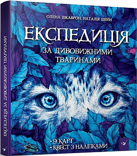 Книга Експедиція за дивовижними тваринами