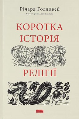 Книга Коротка історія релігії