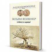 Книга Світло в серпні