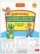 Книга Вивчаємо математику. Річний курс завдань