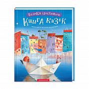 Книга Велика ілюстрована книга казок українських та іноземних письменників