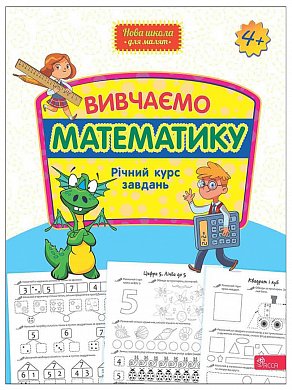 Книга Вивчаємо математику. Річний курс завдань