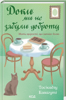 Книга Доки ми не забули доброту. Книга 5