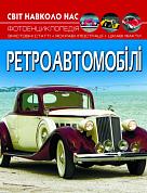 Книга Світ навколо нас. Ретроавтомобілі