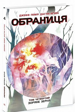 Книга Обраниця. Зоряне зерня. Том 4