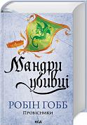 Книга Мандри убивці. Провісники. Книга 3