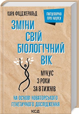 Книга Зміни свій біологічний вік. Мінус 3 роки за 8 тижнів