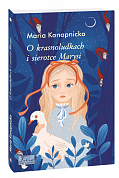 Книга O Krasnoludkach i Sierotce Marysi (Про краснолюдків та сирітку Марисю)
