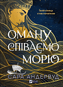 Книга Оману співаємо морю 
