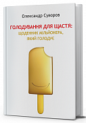 Книга Голодування для щастя: щоденник мільйонера, який голодує