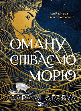 Книга Оману співаємо морю 