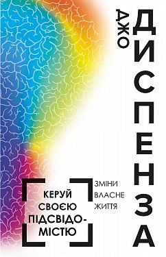 Книга Керуй своєю підсвідомістю