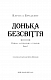 Війна загублених сердець. Книга 1: Донька безсвіття