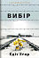Вибір
