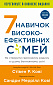 7 навичок високоефективних сімей. Як створити гармонійну родину у цьому бентежному світі