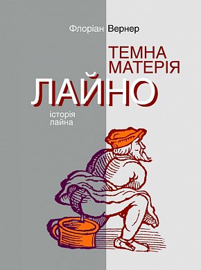Книга Темна матерія. Лайно. Історія лайна