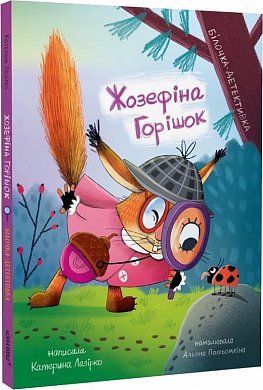 Книга Жозефіна Горішок. Білочка-детективка