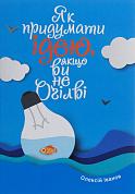 Книга Як придумати ідею, якщо ви не Оґілві