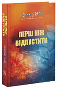 Книга Перш ніж відпустити