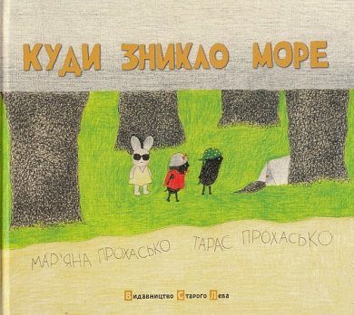 Книга Куди зникло море