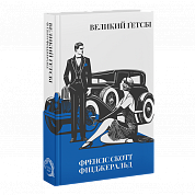 Книга Великий Ґетсбі