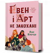 Книга Ґвен і Арт не закохані