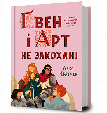 Книга Ґвен і Арт не закохані
