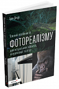 Книга Повний посібник із фотореалізму для візуальних ефектів, візуалізації та ігор