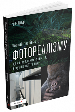 Книга Повний посібник із фотореалізму для візуальних ефектів, візуалізації та ігор