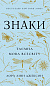 Знаки. Таємна мова Всесвіту