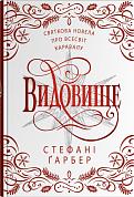 Книга Видовище. Святкова новела про всесвіт Каравалу