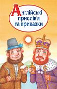 Книга Англійські прислів’я та приказки