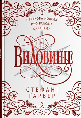 Книга Видовище. Святкова новела про всесвіт Каравалу