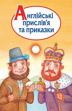 Книга Англійські прислів’я та приказки