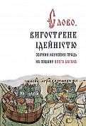 Книга Слово, вигострине ідейністю