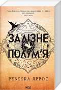 Книга Залізне полум’я. Книга 2 