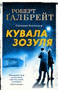 Книга Кувала зозуля