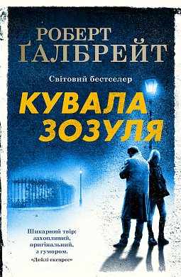 Книга Кувала зозуля