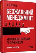 Книга Безжальний менеджмент