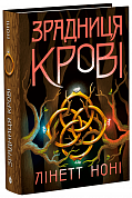 Книга Тюремна цілителька. Зрадниця крові. Книга 3