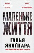 Книга Маленьке життя. Подарункове видання