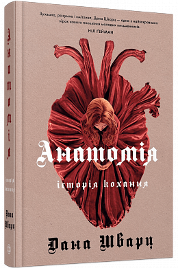 Книга Анатомія: історія кохання