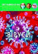 Книга Світ навколо нас. Віруси