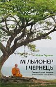 Книга Мільйонер і чернець. Реальна історія чоловіка, який знайшов сенс життя