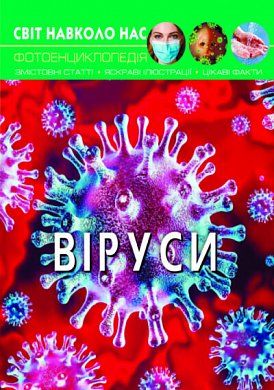 Книга Світ навколо нас. Віруси